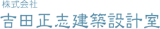 吉田正志建築設計室のロゴ