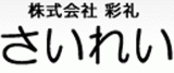 彩礼のロゴ