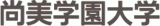 学校法人尚美学園のロゴ