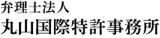 弁理士法人丸山国際特許事務所のロゴ