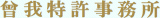 曾我特許事務所のロゴ