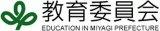 宮城県教育委員会のロゴ