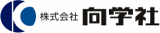 向学社のロゴ