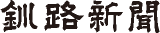 釧路新聞社のロゴ