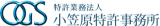 弁理士法人小笠原特許事務所のロゴ