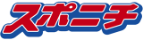 スポーツニッポン新聞社のロゴ