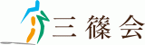 社会福祉法人三篠会のロゴ