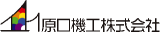 原口機工のロゴ