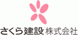 さくら建設のロゴ