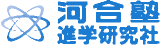 河合塾進学研究社のロゴ