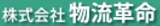 物流革命のロゴ