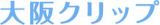 大阪クリップのロゴ