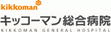 キッコーマン総合病院のロゴ