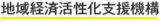 地域経済活性化支援機構のロゴ