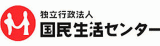 独立行政法人国民生活センターのロゴ