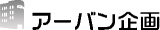 アーバン企画のロゴ