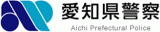愛知県警察のロゴ