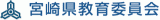 宮崎県教育委員会のロゴ