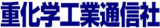 重化学工業通信社のロゴ