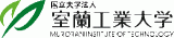 国立大学法人室蘭工業大学のロゴ