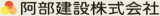 阿部建設（建築・宮城県）のロゴ