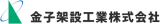 金子架設工業のロゴ