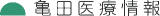 亀田医療情報のロゴ