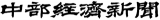 中部経済新聞社のロゴ