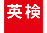 公益財団法人日本英語検定協会のロゴ