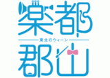 郡山市のロゴ