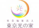 社会福祉法人東京光の家のロゴ