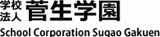 学校法人菅生学園のロゴ