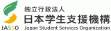 独立行政法人日本学生支援機構のロゴ