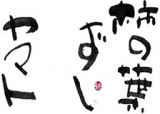 柿の葉ずしヤマトのロゴ