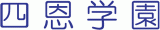 社会福祉法人四恩学園のロゴ