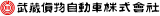 武蔵貨物自動車のロゴ