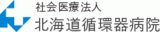 社会医療法人北海道循環器病院のロゴ