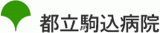 都立駒込病院のロゴ