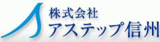 アステップ信州のロゴ