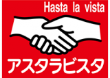 アスタラビスタのロゴ