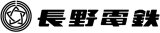 長野電鉄のロゴ