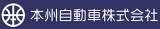 本州自動車のロゴ