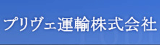 プリヴェ運輸のロゴ
