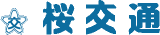 桜交通のロゴ
