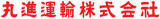 丸進運輸のロゴ