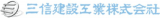 三信建設工業のロゴ
