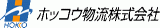 ホッコウ物流のロゴ