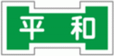 平和交通（運輸・神奈川県）のロゴ