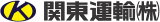 関東運輸のロゴ