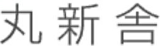 丸新舎のロゴ